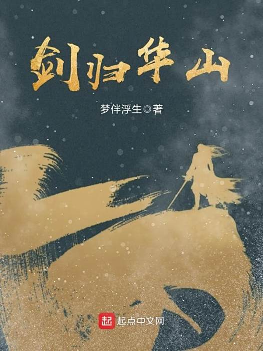 劍歸華山