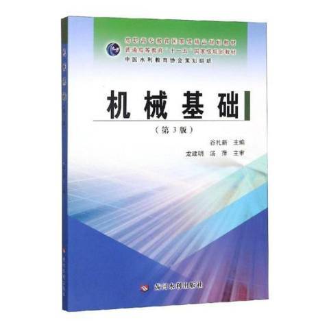 機械基礎(2019年黃河水利出版社出版的圖書) 機械基礎(2019年黃河水利出版社出版的圖書)