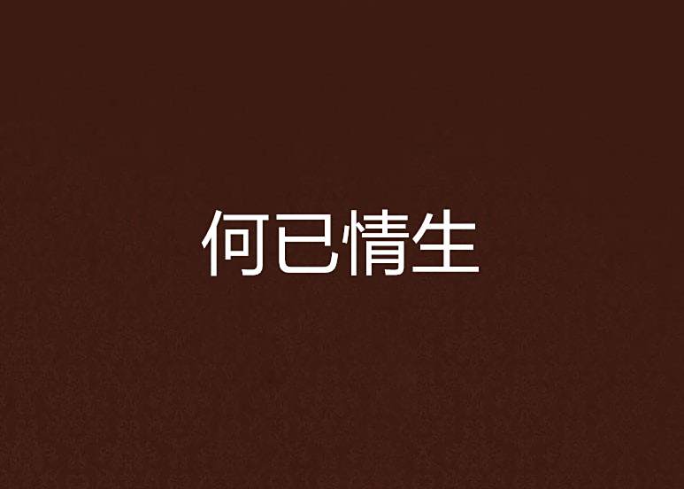 何已情生 何已情生