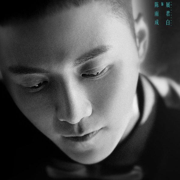 陳雨成(中國內地男演員) 陳雨成(中國內地男演員)