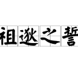 祖逖之誓