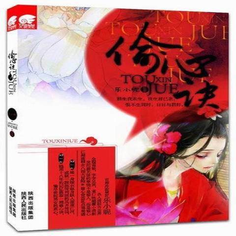 偷心訣(2013年陝西人民出版社出版的圖書) 偷心訣(2013年陝西人民出版社出版的圖書)