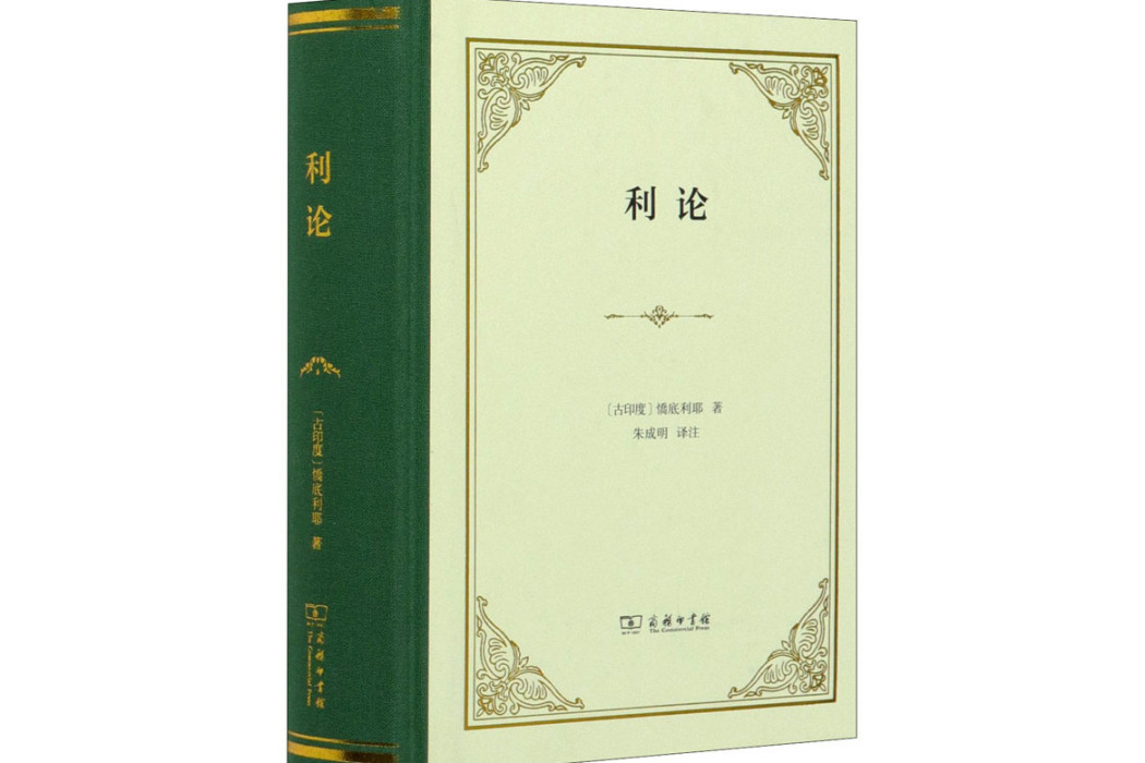 利論(2020年商務印書館出版的圖書)