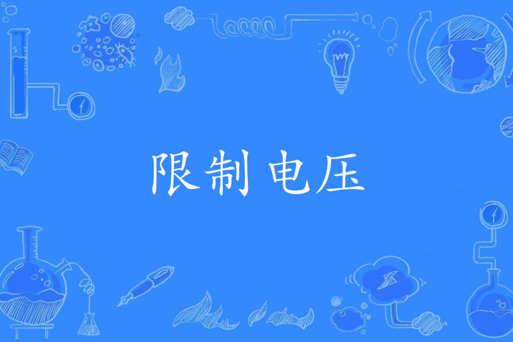限制電壓(建築學名詞) 限制電壓(建築學名詞)