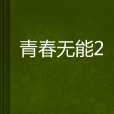 青春無能2 青春無能2