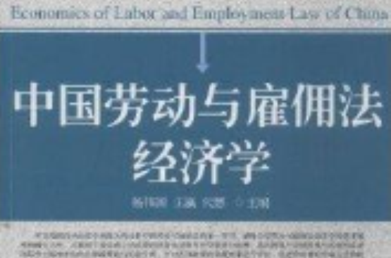 中國勞動與僱傭法經濟學