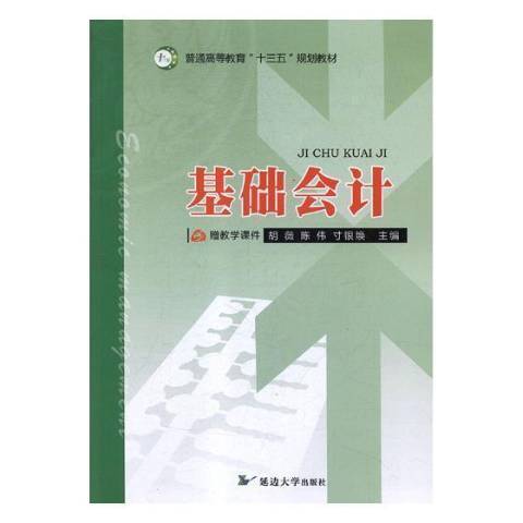 基礎會計(2018年延邊大學出版社出版的圖書) 基礎會計(2018年延邊大學出版社出版的圖書)