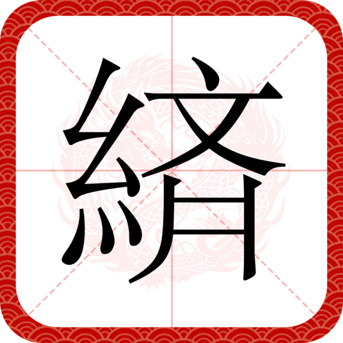緕 緕