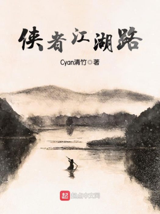 俠者江湖路 俠者江湖路