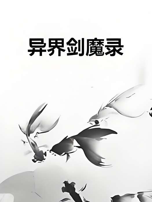 異界劍魔錄 異界劍魔錄