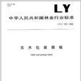 實木包裝箱板 實木包裝箱板