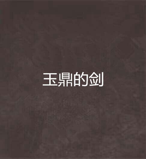 玉鼎的劍 玉鼎的劍
