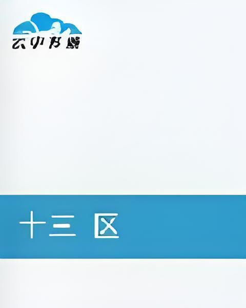十三域 十三域