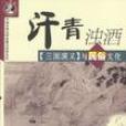汗青濁酒 汗青濁酒