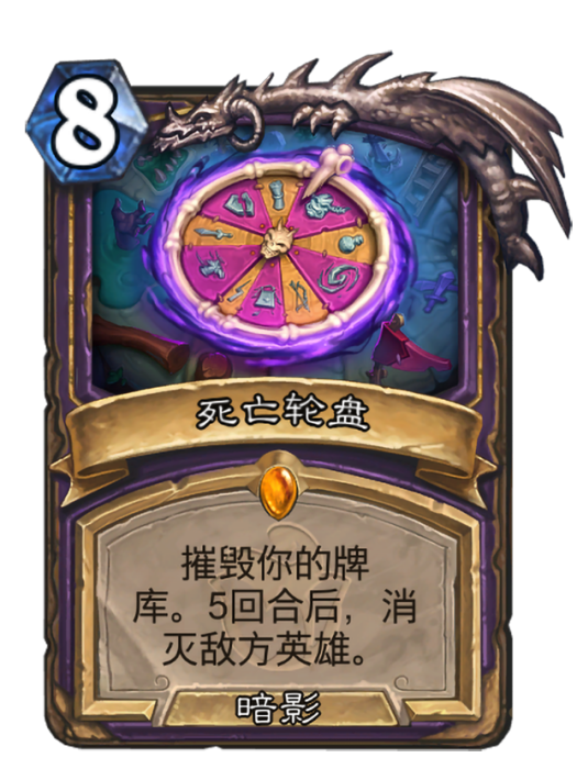 死亡輪盤(卡牌遊戲《爐石傳說》中的卡牌) 死亡輪盤(卡牌遊戲《爐石傳說》中的卡牌)