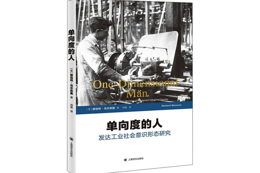 單向度的人(2008年上海譯文出版社出版的圖書) 單向度的人(2008年上海譯文出版社出版的圖書)