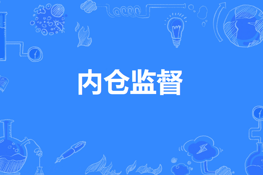 內倉監督 內倉監督