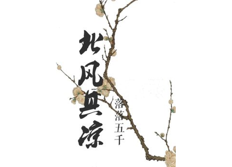 北風其涼(落落五千著網路小說) 北風其涼(落落五千著網路小說)