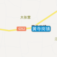 黃寺崗鎮 黃寺崗鎮