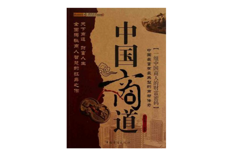 中國商道(萬卷出版公司圖書)