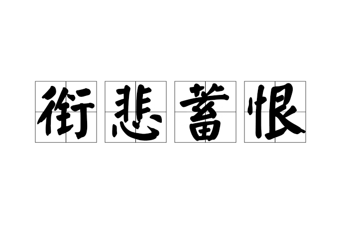 銜悲蓄恨 銜悲蓄恨