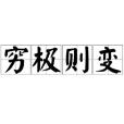 窮極則變 窮極則變