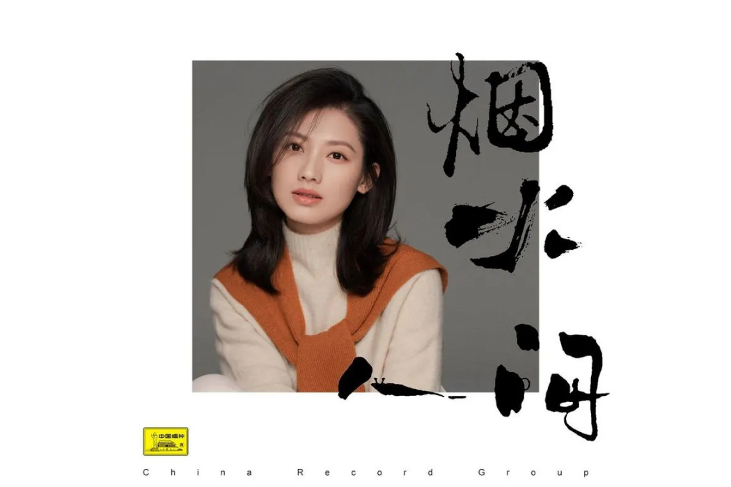 煙火人間(電視劇《燦爛的季節》主題曲) 煙火人間(電視劇《燦爛的季節》主題曲)