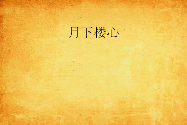 月下樓心 月下樓心