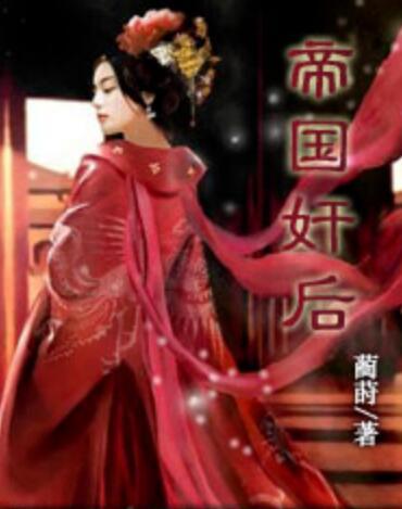 帝國奸後 帝國奸後