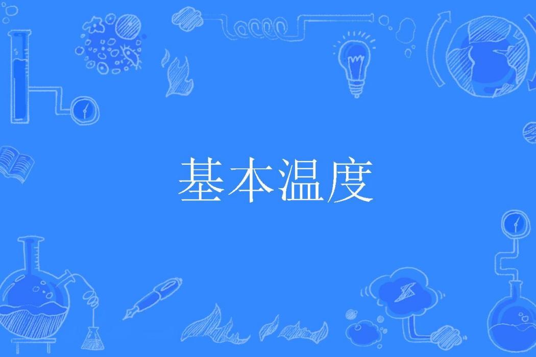 基本溫度 基本溫度