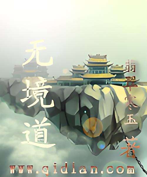 無境道 無境道