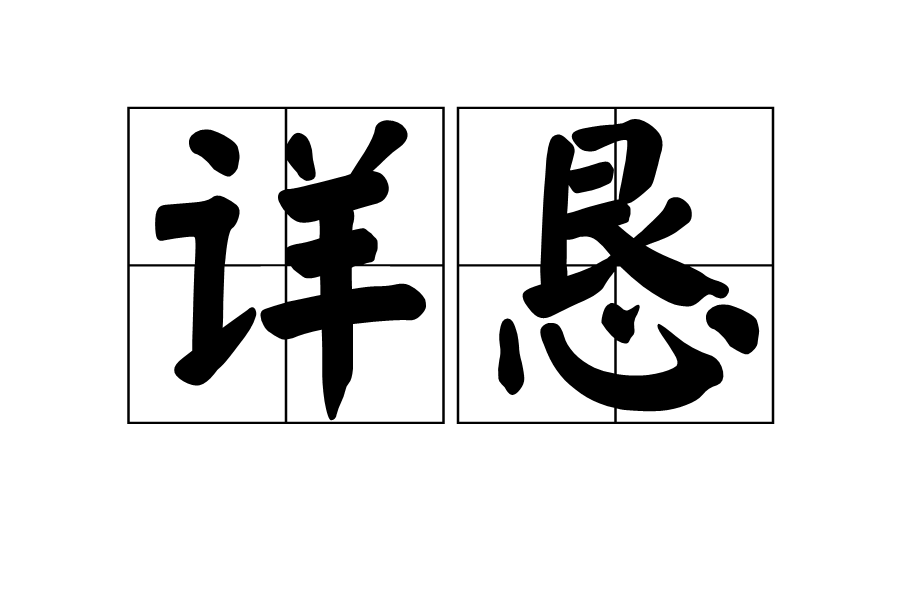 詳懇 詳懇