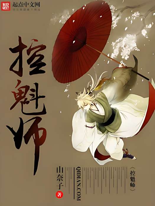 控魁師 控魁師