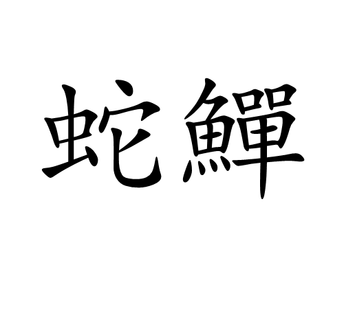 蛇鱓 蛇鱓