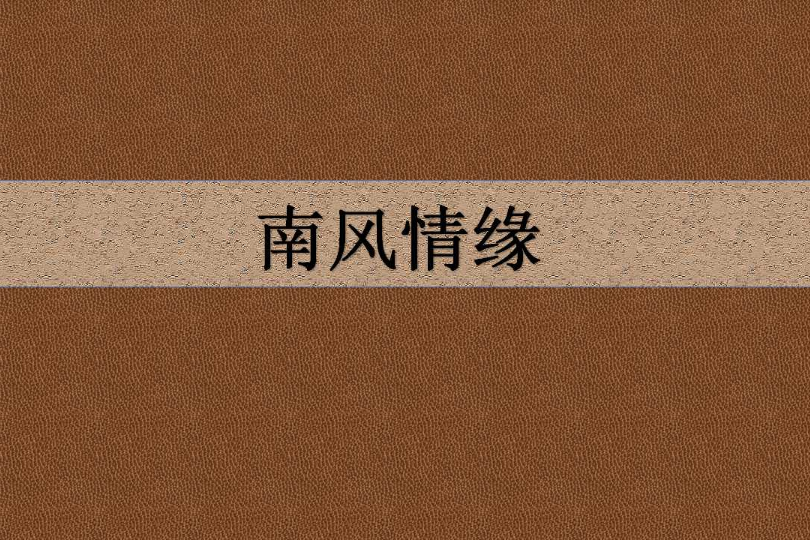 南風情緣 南風情緣