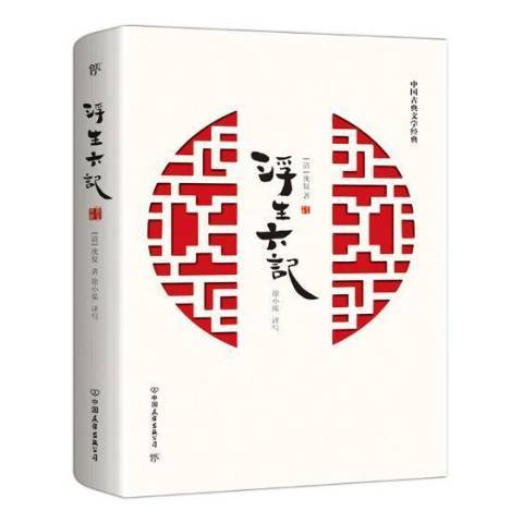 浮生六記(2021年中國文史出版社出版的圖書) 浮生六記(2021年中國文史出版社出版的圖書)