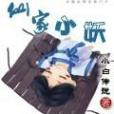 仙家小妖 仙家小妖