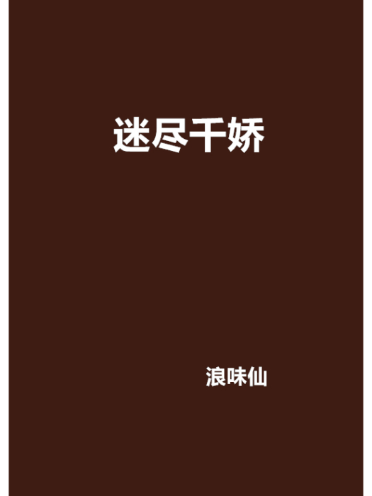 迷盡千嬌 迷盡千嬌