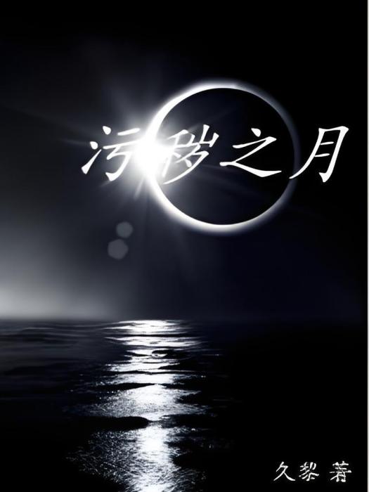 污穢之月 污穢之月