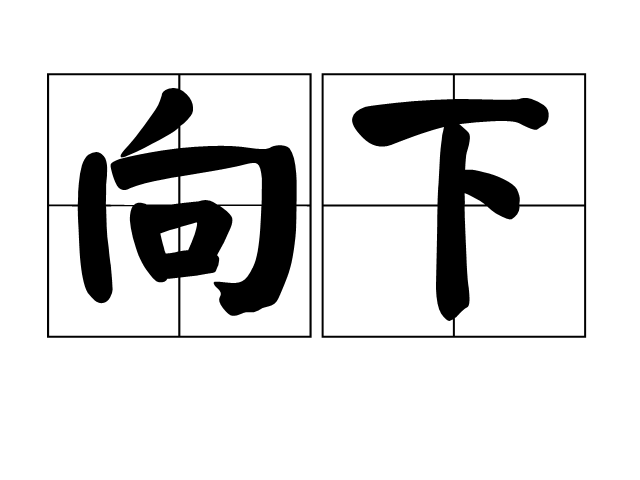 向下 向下