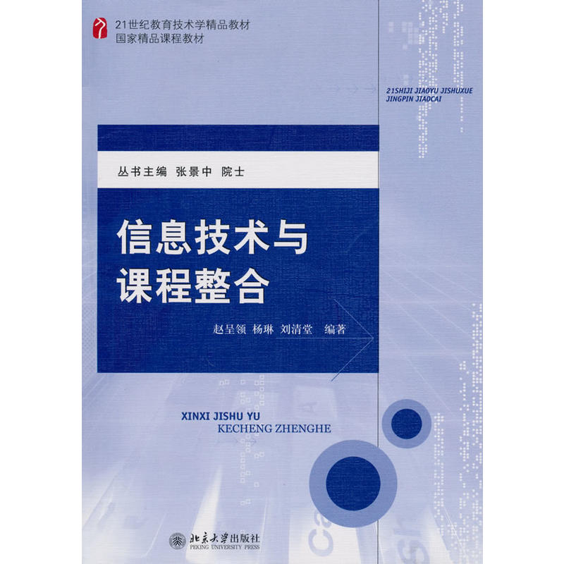 信息技術與課程整合(北京大學出版社出版圖書)