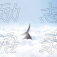 勵志語錄 勵志語錄
