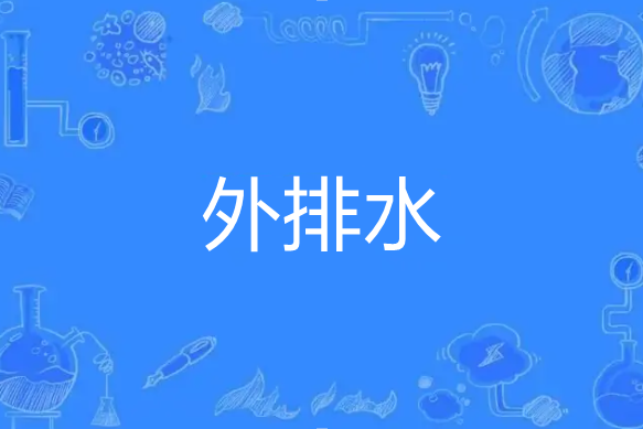 外排水 外排水