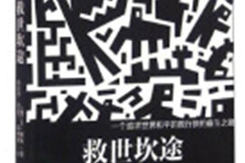 救世坎途
