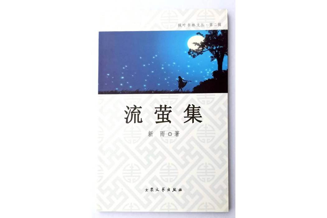 流螢集(新雨創作的詩集) 流螢集(新雨創作的詩集)