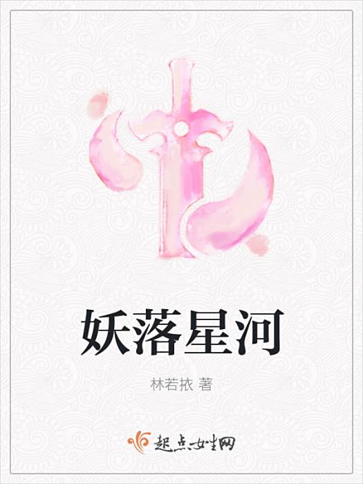 妖落星河
