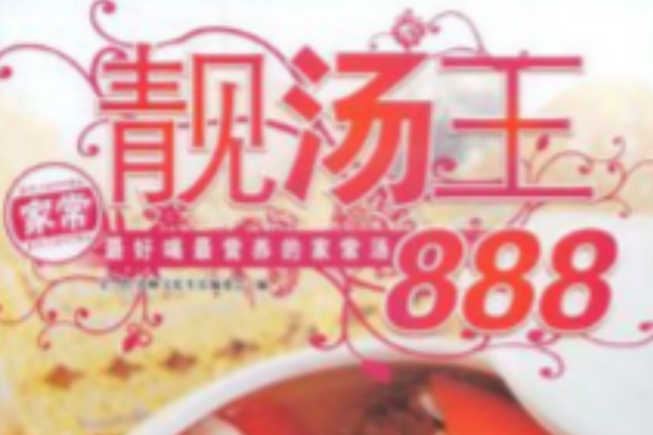 靚湯王888 靚湯王888