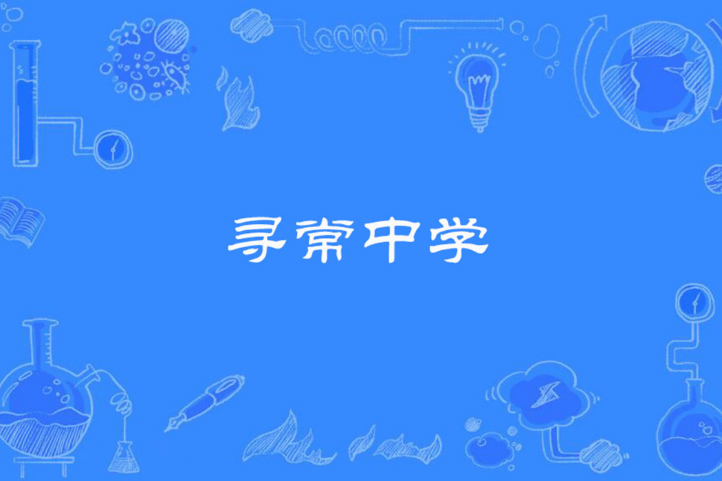 尋常中學 尋常中學