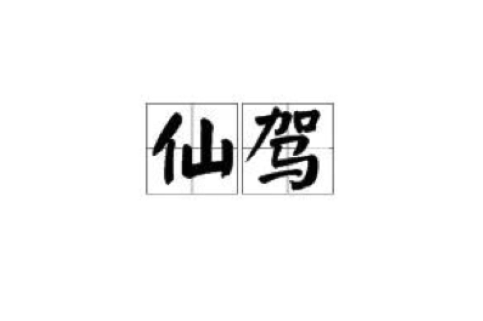 仙駕 仙駕