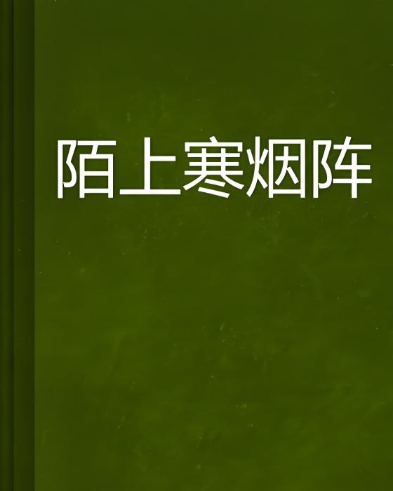 陌上寒煙陣 陌上寒煙陣